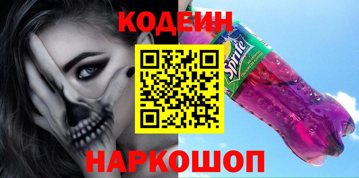 Codein напиток Lean (лин)  Вход с VPN  Рубцовск 